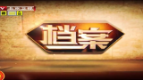 档案 2015：雄鹰展翅 揭秘东北老航校 151110