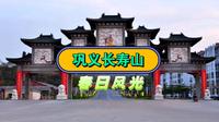 巩义长寿山风光
