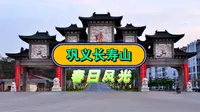 巩义长寿山风光
