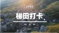 龙脊梯田的尾巴！九龙五虎！本来以为是愉快的一天没想遇到“鬼打墙”？