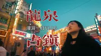 九分钟带你看最全面的龙泉古镇，这些细节是不是都被你们忽略啦
