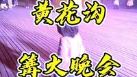 乌兰察布黄花沟篝火晚会