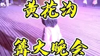 乌兰察布黄花沟篝火晚会