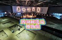 萧山｜跨湖桥遗址博物馆