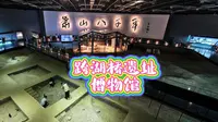 萧山｜跨湖桥遗址博物馆