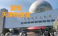 游览天津科技馆