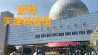 游览天津科技馆