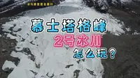 还在去常规的慕士塔格冰川公园？带你去条人少的“野生冰川”!