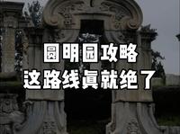 【讲解+路线规划】去圆明园看这条视频就够了