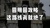 【讲解+路线规划】去圆明园看这条视频就够了