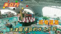 vlog 天津最便宜的室内水乐园 米立方 夜场49元嗨翻周末 还含温泉