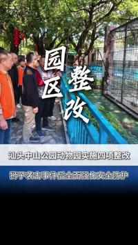 狮子袭击事件后，汕头中山公园动物园实施四项整改！