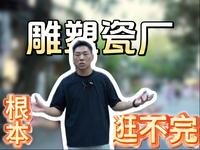 没有人可以空手离开景德镇，景德镇必逛宝藏地！雕塑瓷厂：年轻老厂，活力无限！