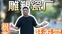 没有人可以空手离开景德镇，景德镇必逛宝藏地！雕塑瓷厂：年轻老厂，活力无限！