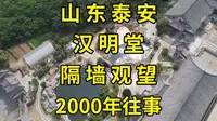 汉武帝时祭祀朝拜所，今成售楼处内风景区：山东泰安汉明堂探访|山东泰安景点推荐