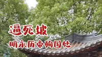 昆明人熟悉的逼死坡，你知道它的来历吗？明永历帝和它有什么关系？