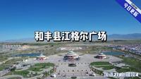 塔城和丰县江格尔广场