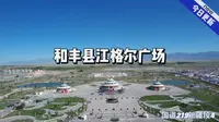 塔城和丰县江格尔广场