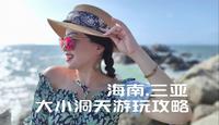 三亚大小洞天游玩攻略