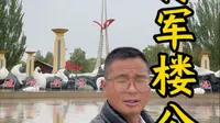 将军楼公园