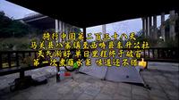 骑行中国第二百三十八天 马关县八寨镇至西畴县东升公社