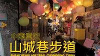 重庆山城巷步道漫步街景实拍/老街步道/实景拍摄/4K高清/有故事的老街巷道