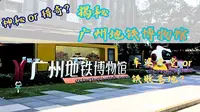 神秘or猎奇？车迷天堂or铁败圣地？揭秘广州地铁博物馆