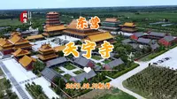 东营免费的4A级景区天宁寺宏伟壮观，带大家了解一下