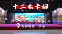十二木卡姆·新疆喀什·莎车·一镜到底·攻略