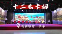 十二木卡姆·新疆喀什·莎车·一镜到底·攻略