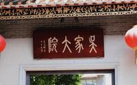 百年侨乡豪宅·九江吴家大院