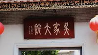 百年侨乡豪宅·九江吴家大院
