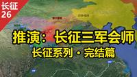 沙盘推演：长征 红军三大主力会师  会宁会师  宁夏战役计划