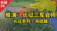 沙盘推演：长征 红军三大主力会师  会宁会师  宁夏战役计划
