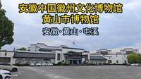 安徽中国徽州文化博物馆·黄山市博物馆（安徽·黄山·屯溪）