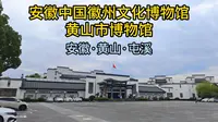 安徽中国徽州文化博物馆·黄山市博物馆（安徽·黄山·屯溪）
