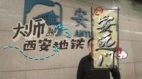 大师聊西安地铁第11期——安远门，西安城墙的正北门，被誉为古城第一门