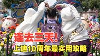 连去三天换来的总结教训！上海迪士尼10周年全面测评！