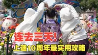 连去三天换来的总结教训！上海迪士尼10周年全面测评！