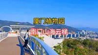 厦门植物园南门山海云梯，垂直落差96米，山顶观山阅海，视野极佳