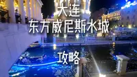 大连东方威尼斯水城的详细游玩攻略