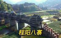 程阳八寨，永济桥的名气超出想象，月也歌堂每天都能欣赏侗族大歌