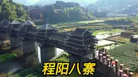 程阳八寨，永济桥的名气超出想象，月也歌堂每天都能欣赏侗族大歌