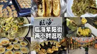 台州临海紫阳街两小时极限逛吃！