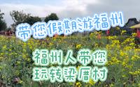 【带您寒假游福州6】寒假玩转梁厝特色历史文化街区攻略：第一次听到真正的鹅叫！