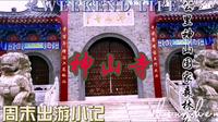 安徽省滁州市全椒县神山寺国家森林公园，四面环山，风景独特，是一个值得一看的地方