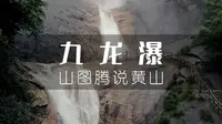 思窝山图腾：黄山九龙瀑，中国七大名瀑之一，天下第一奇瀑