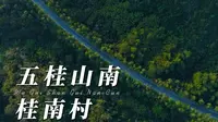 五桂山南——桂南村