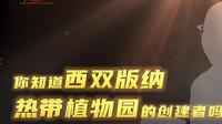 06｜你知道西双版纳热带植物园的创建者吗？