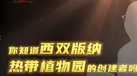 06｜你知道西双版纳热带植物园的创建者吗？
